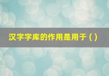 汉字字库的作用是用于 ( )